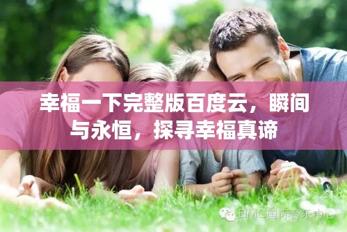幸福一下完整版百度云，瞬間與永恒，探尋幸福真諦