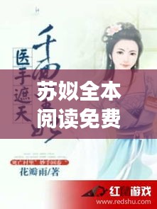 蘇姒全本閱讀免費下載最新章節(jié)：小說蘇咯 