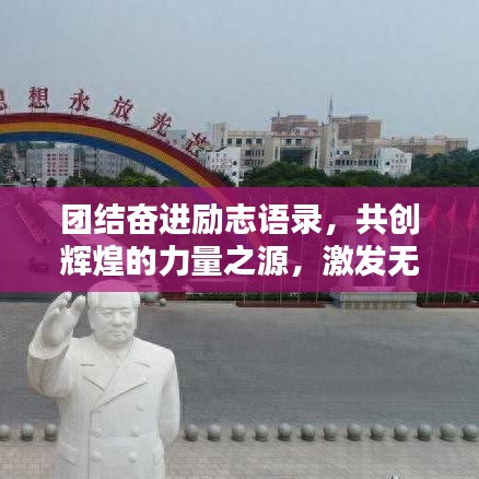 團(tuán)結(jié)奮進(jìn)勵(lì)志語錄，共創(chuàng)輝煌的力量之源，激發(fā)無限潛能！