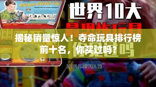 揭秘銷(xiāo)量驚人！奪命玩具排行榜前十名，你買(mǎi)過(guò)嗎？