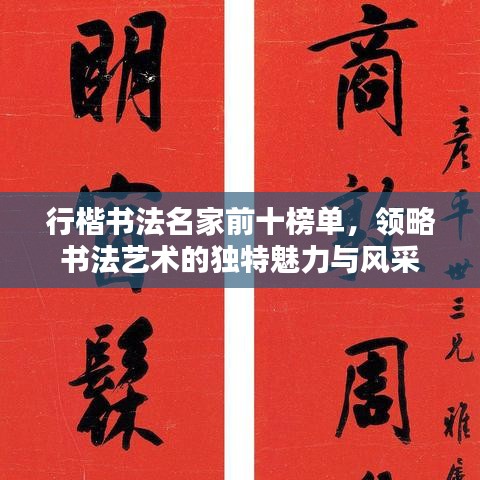 行楷書法名家前十榜單，領(lǐng)略書法藝術(shù)的獨特魅力與風(fēng)采
