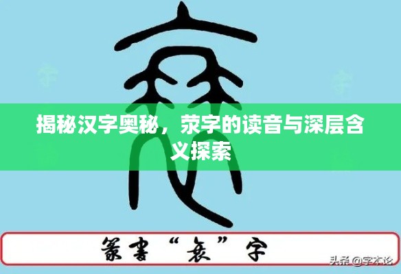 揭秘漢字奧秘，滎字的讀音與深層含義探索