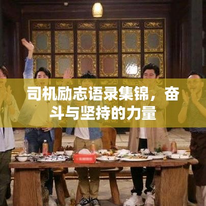 司機勵志語錄集錦，奮斗與堅持的力量