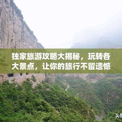 獨(dú)家旅游攻略大揭秘，玩轉(zhuǎn)各大景點(diǎn)，讓你的旅行不留遺憾！