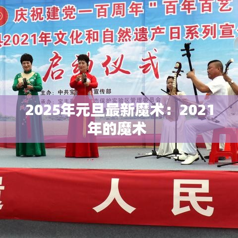 2025年元旦最新魔術：2021年的魔術 