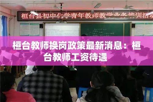 桓臺(tái)教師換崗政策最新消息：桓臺(tái)教師工資待遇 