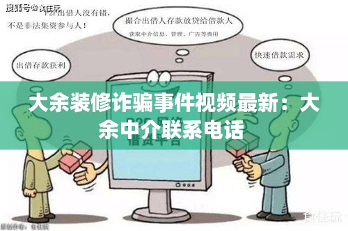 大余裝修詐騙事件視頻最新：大余中介聯(lián)系電話 