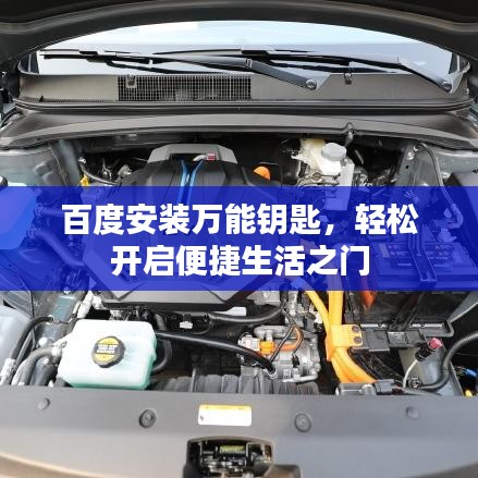 百度安裝萬能鑰匙，輕松開啟便捷生活之門