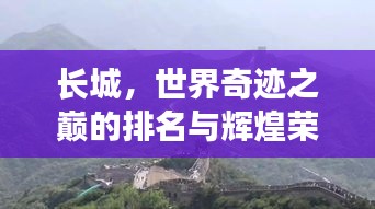 長城，世界奇跡之巔的排名與輝煌榮耀