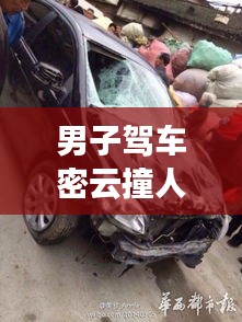 男子駕車密云撞人視頻最新：3月4日密云車禍 