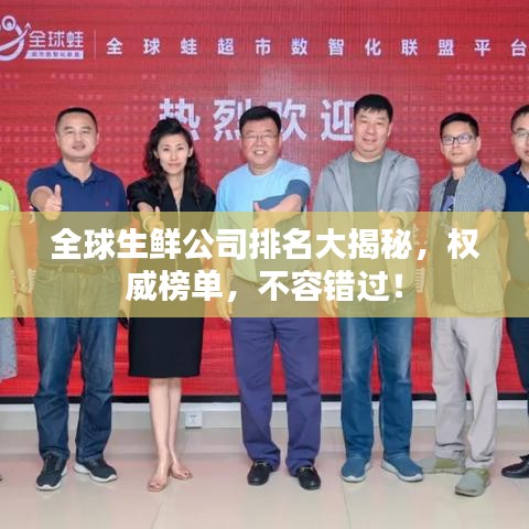 全球生鮮公司排名大揭秘，權(quán)威榜單，不容錯(cuò)過！