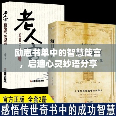 勵(lì)志書單中的智慧箴言，啟迪心靈妙語分享