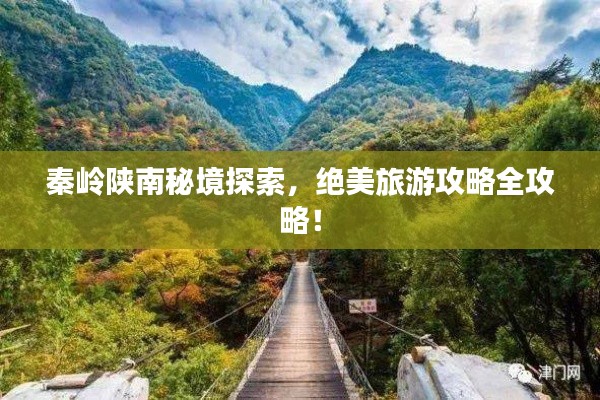 秦嶺陜南秘境探索，絕美旅游攻略全攻略！