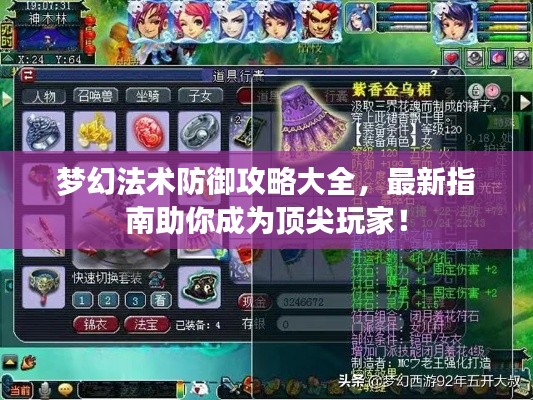 夢幻法術(shù)防御攻略大全，最新指南助你成為頂尖玩家！