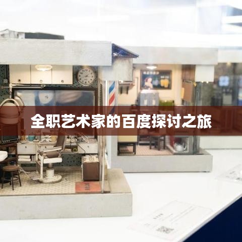 全職藝術(shù)家的百度探討之旅