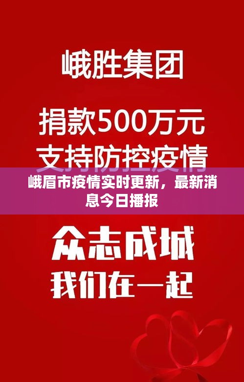 峨眉市疫情實(shí)時(shí)更新，最新消息今日播報(bào)