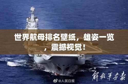 世界航母排名壁紙，雄姿一覽，震撼視覺！
