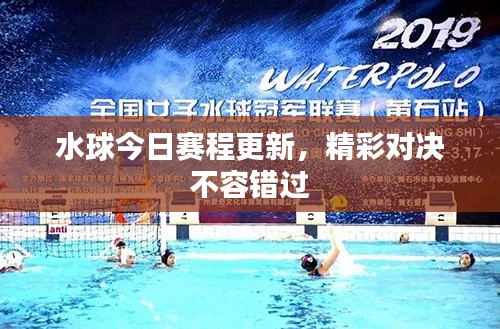 水球今日賽程更新，精彩對決不容錯過