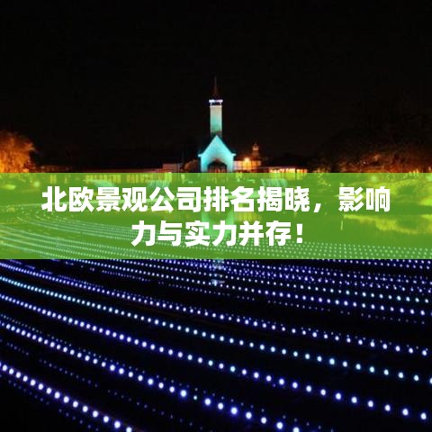 北歐景觀公司排名揭曉，影響力與實力并存！