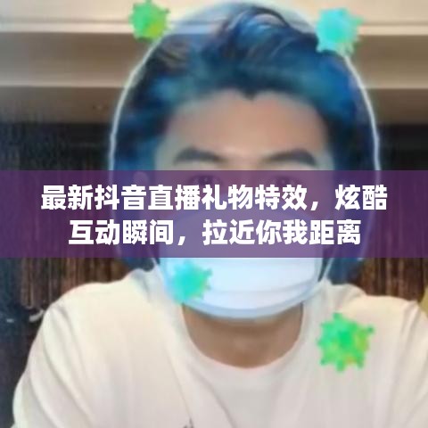 最新抖音直播禮物特效，炫酷互動瞬間，拉近你我距離