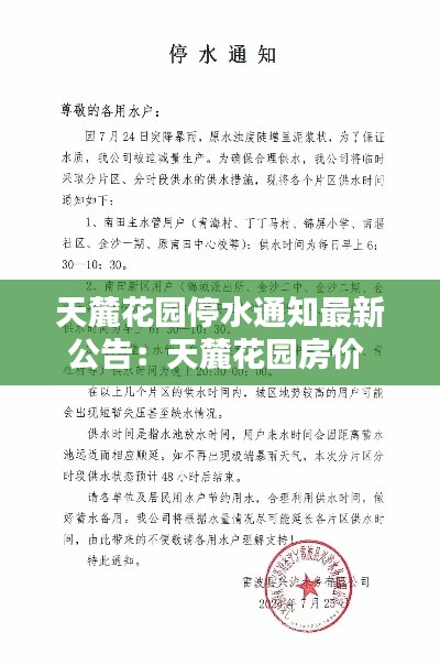 天麓花園停水通知最新公告：天麓花園房價 