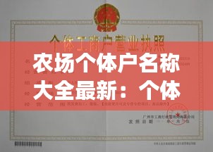 農場個體戶名稱大全最新：個體農場需辦理什么手續(xù) 