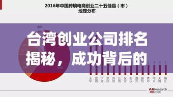 臺灣創(chuàng)業(yè)公司排名揭秘，成功背后的關(guān)鍵因素探討