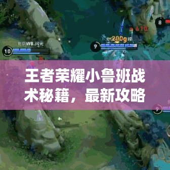 王者榮耀小魯班戰(zhàn)術(shù)秘籍，最新攻略助你輕松上分！