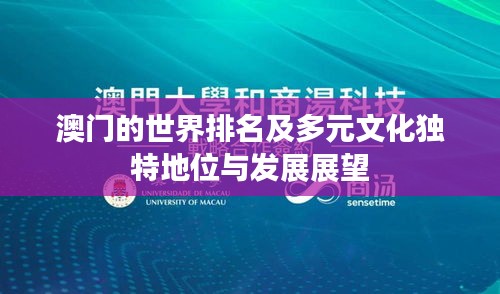 澳門的世界排名及多元文化獨(dú)特地位與發(fā)展展望