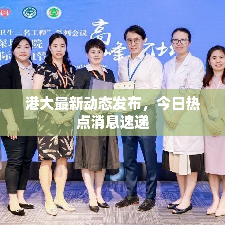 港大最新動態(tài)發(fā)布，今日熱點消息速遞