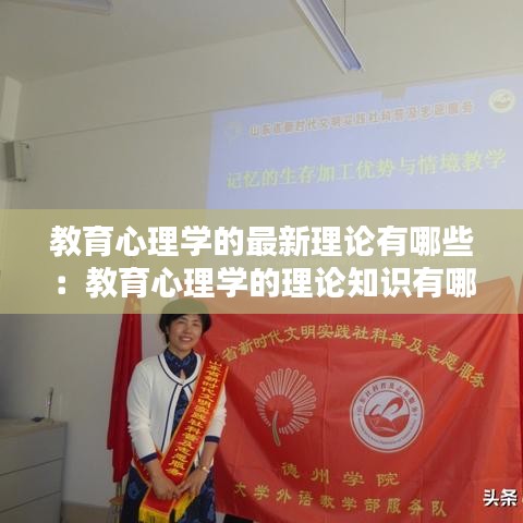 教育心理學(xué)的最新理論有哪些：教育心理學(xué)的理論知識(shí)有哪些 
