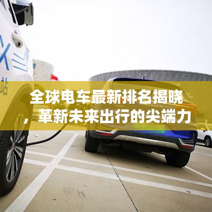 全球電車最新排名揭曉，革新未來出行的尖端力量