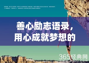 善心勵志語錄，用心成就夢想的力量