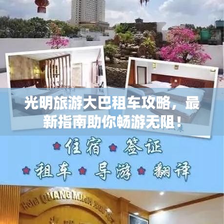 光明旅游大巴租車攻略，最新指南助你暢游無(wú)阻！