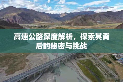 高速公路深度解析，探索其背后的秘密與挑戰(zhàn)