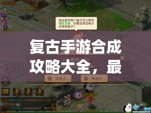 復(fù)古手游合成攻略大全，最新指南助你輕松掌握！