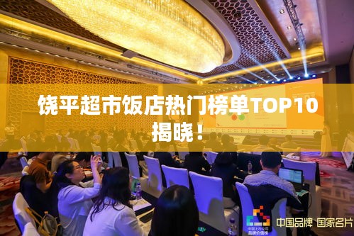 饒平超市飯店熱門榜單TOP10揭曉！