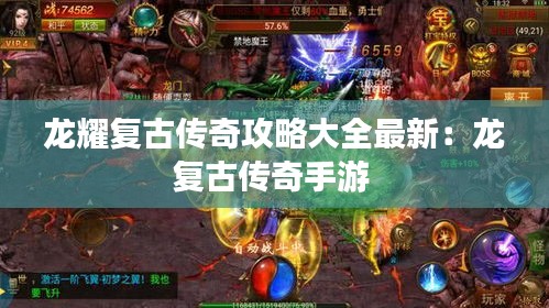 龍耀復(fù)古傳奇攻略大全最新：龍復(fù)古傳奇手游 