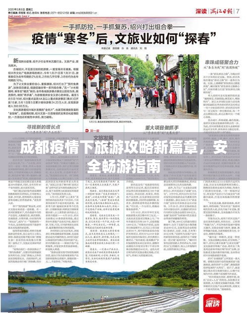 成都疫情下旅游攻略新篇章，安全暢游指南