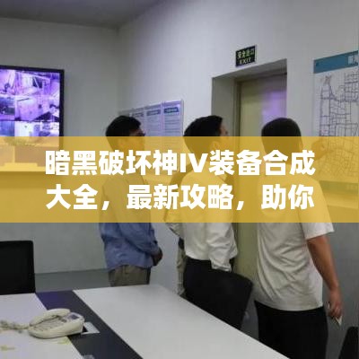 暗黑破壞神IV裝備合成大全，最新攻略，助你輕松打造頂級裝備！