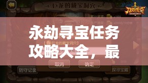 永劫尋寶任務(wù)攻略大全，最新秘籍揭秘！