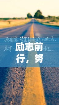 勵(lì)志前行，努力孩子的奮斗之路！