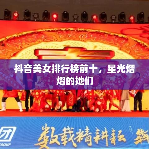 抖音美女排行榜前十，星光熠熠的她們