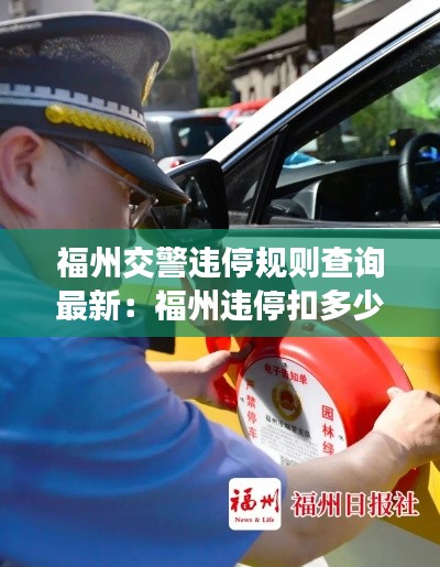 福州交警違停規(guī)則查詢最新：福州違?？鄱嗌俜至P款多少 