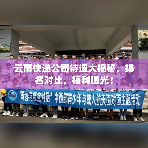 云南快遞公司待遇大揭秘，排名對(duì)比，福利曝光！