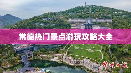 常德熱門景點(diǎn)游玩攻略大全