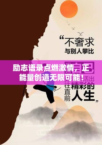 勵志語錄點燃激情，正能量創(chuàng)造無限可能！