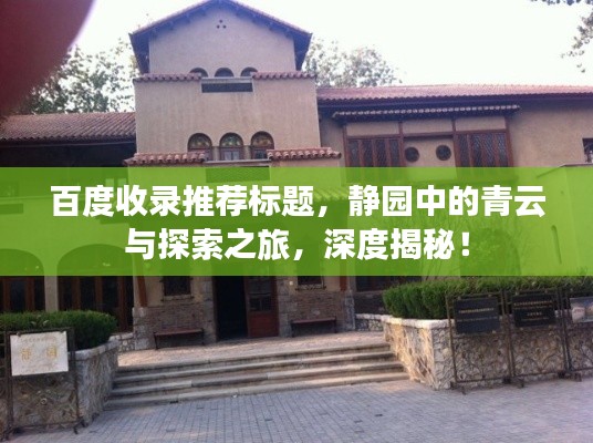 百度收錄推薦標(biāo)題，靜園中的青云與探索之旅，深度揭秘！