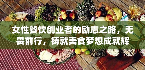 女性餐飲創(chuàng)業(yè)者的勵(lì)志之路，無畏前行，鑄就美食夢(mèng)想成就輝煌人生