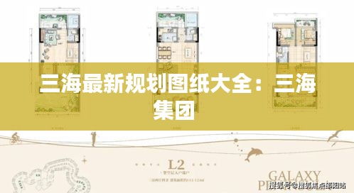 三海最新規(guī)劃圖紙大全：三海集團 